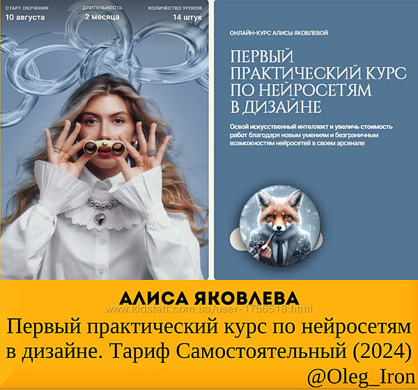 Алиса Яковлева Первый практический курс по нейросетям в дизайне. 2024
