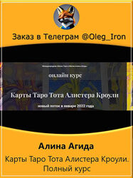  Алина Агида  Карты Таро Тота Алистера Кроули. Полный курс 4 блока