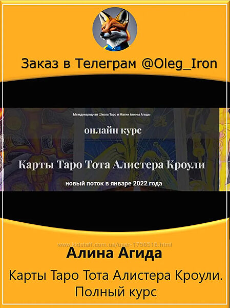  Алина Агида  Карты Таро Тота Алистера Кроули. Полный курс 4 блока