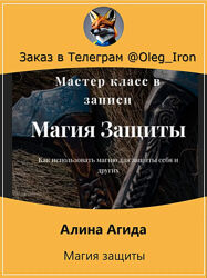  Алина Агида  Магия Защиты