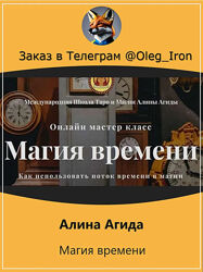  Алина Агида  Магия Времени