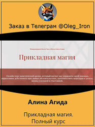 Алина Агида  Прикладная Магия. Полный курс талисманная, денежная, зеркальна