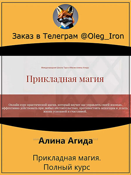 Алина Агида  Прикладная Магия. Полный курс талисманная, денежная, зеркальна