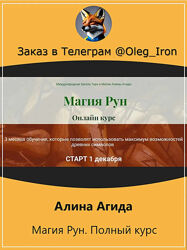  Алина Агида  Магия Рун. Полный курс