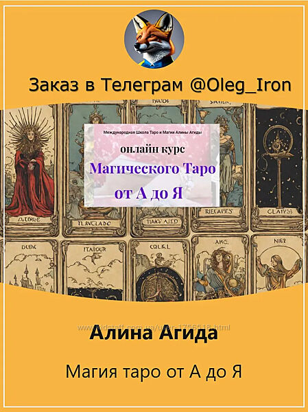  Алина Агида  Магия Таро от A до Я