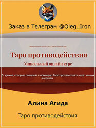  Алина Агида  Таро Противодействия