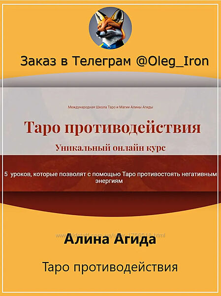  Алина Агида  Таро Противодействия