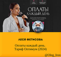 Леся Фетисова Оплаты каждый день. Тариф Оптимум 2024