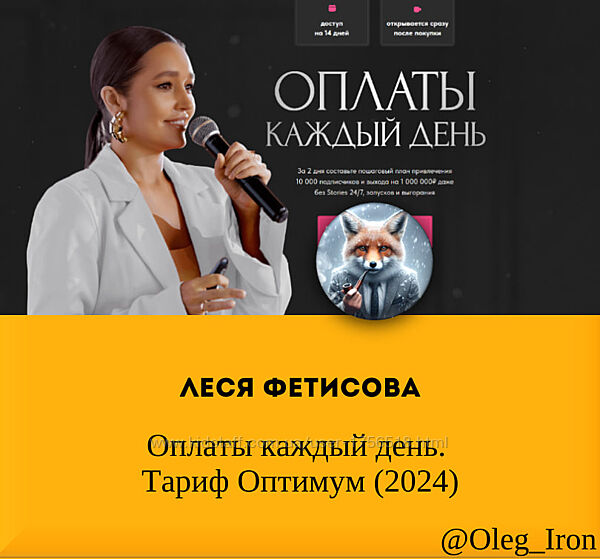 Леся Фетисова Оплаты каждый день. Тариф Оптимум 2024