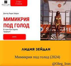  Лидия Зейдан  Мимикрия под голод 2024