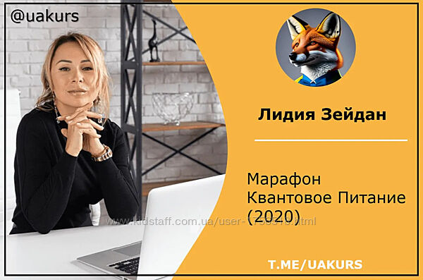  Лидия Зейдан  Квантовое питание 2020