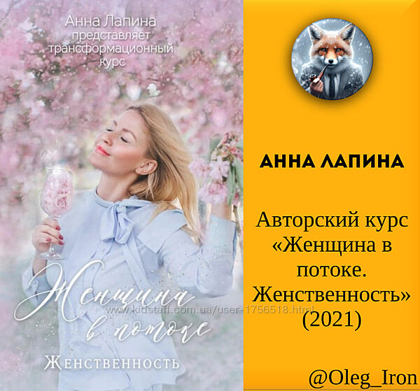 Анна Лапина Авторский курс Женщина в потоке. Женственность 2021