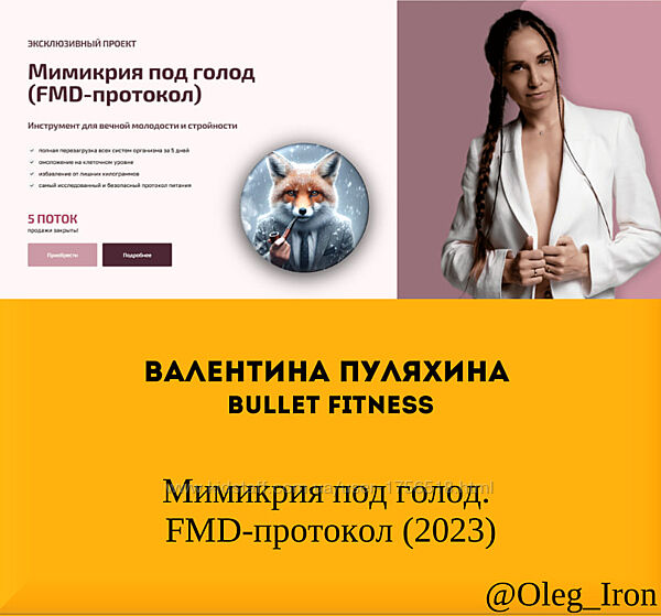Валентина Пуляхина Bullet Fitness Мимикрия под голод. FMD-протокол 2023