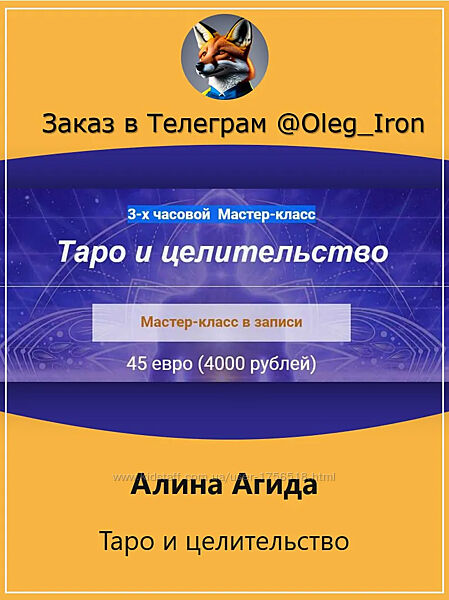  Алина Агида  Таро и целительство