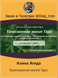  Алина Агида  Талисманная магия Таро