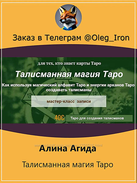  Алина Агида  Талисманная магия Таро