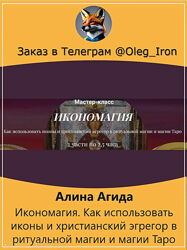  Алина Агида  Икономагия. Как использовать иконы и христианский эгрегор 