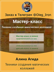  Алина Агида  Техники создания магических коллажей