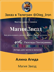  Алина Агида Магия Звезд
