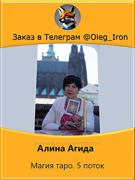  Алина Агида  Магия Таро 5 поток