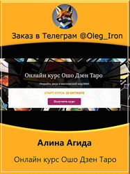  Алина Агида  Онлайн курс Ошо Дзен Таро