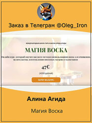  Алина Агида  Магия Воска