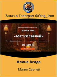 Алина Агида  Магия Свечей