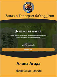  Алина Агида  Денежная магия