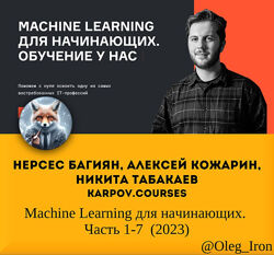 karpov. courses Machine Learning для начинающих. Часть 1- 7  2023