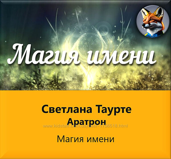 Светлана Таурте Аратрон Магия Имени