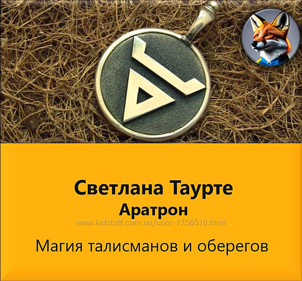 Аратрон Таурте Магия талисманов и оберегов