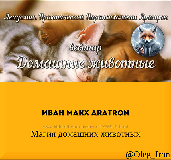 Иван Макх Aratron  Магия домашних животных