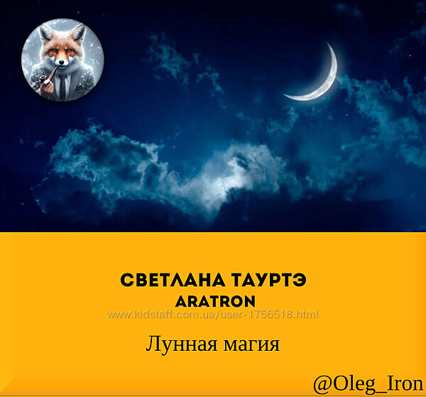 Аратрон Лунная магия Светлана Таурте