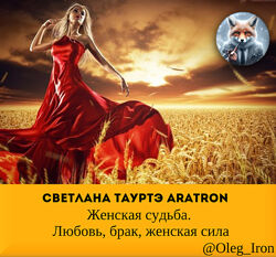 Аратрон Женская судьба. Любовь, брак, женская сила Светлана Таруте