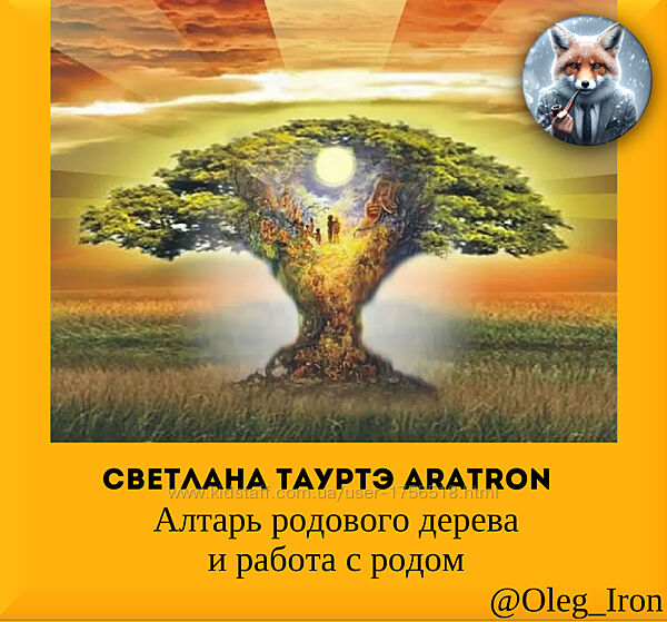 Аратрон Светлана Таурте Алтарь родового дерева и работа с родом 