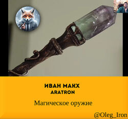 Аратрон Иван Макх Маг Магическое оружие 