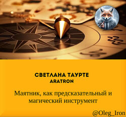 Аратрон Таурте Маятник, как предсказательный и магический инструмент 