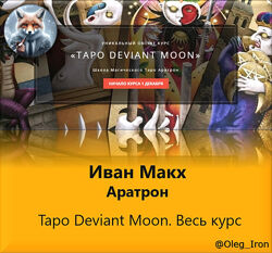  Школа Магического Таро Аратрон Иван Макх  Таро Deviant Moon. Весь курс