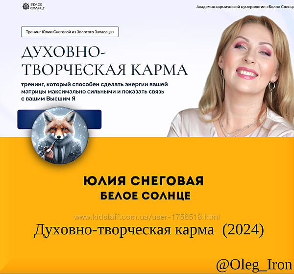 Юлия Снеговая Матрица судьбы Духовно-творческая карма 2024