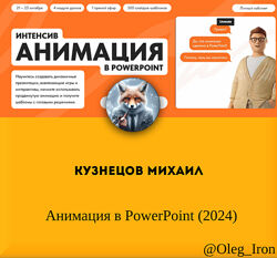 Кузнецов Михаил Анимация в PowerPoint 2024