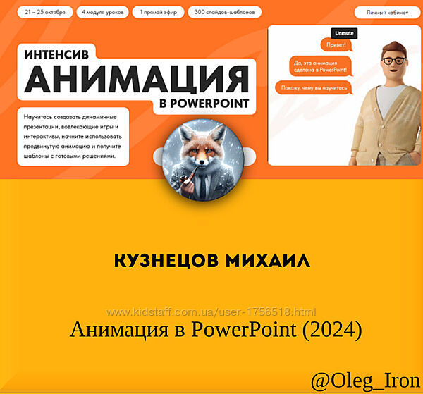 Кузнецов Михаил Анимация в PowerPoint 2024