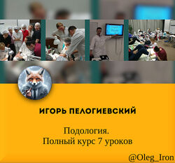 Игорь Пелогиевский Подология. Полный курс 7 уроков
