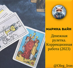 Марина Вайн   Денежная рулетка. Коррекционная работа 2023