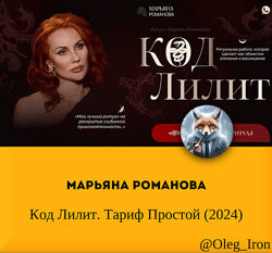 Марьяна Романова Код Лилит. Тариф Простой 2024