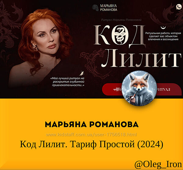 Марьяна Романова Код Лилит. Тариф Простой 2024