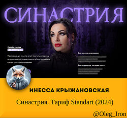 Инесса Крыжановская Синастрия. Тариф Standart 2024