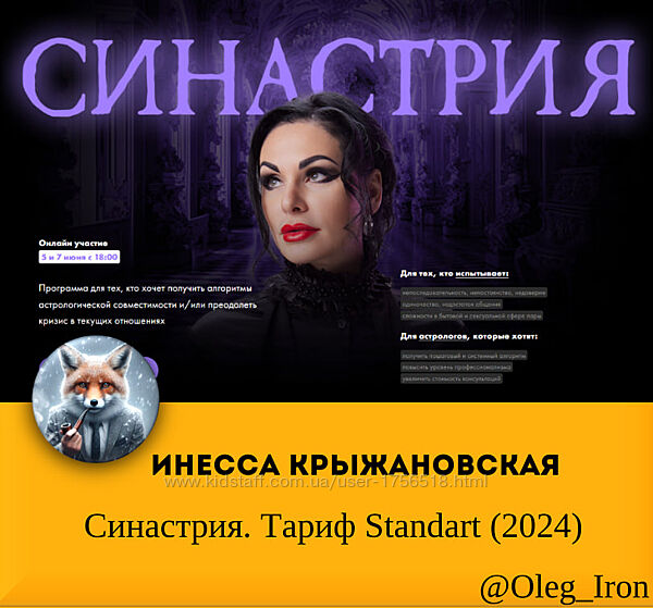 Инесса Крыжановская Синастрия. Тариф Standart 2024
