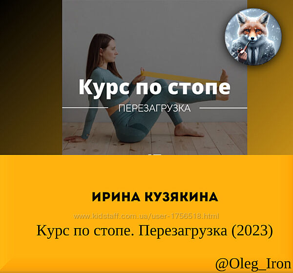 Ирина Кузякина Курс по стопе. Перезагрузка 2023