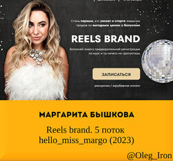 hellomissmargo Маргарита Бышкова Reels brand. 5 поток 2023