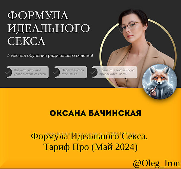 Оксана Бачинская Формула Идеального Секса. Тариф Про Май 2024